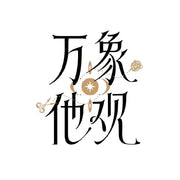 Wan Xiang Ta Guan-Yuan Chuang She Ji logo