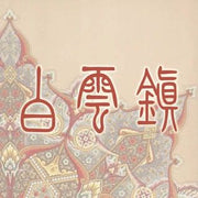 Bai Yun Zhen logo