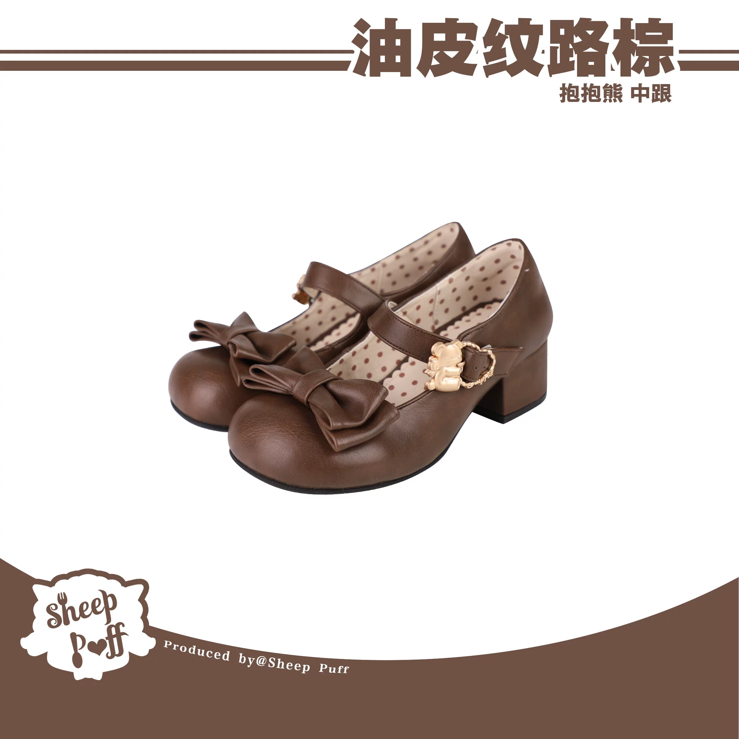 Sheep Puff vintage matte Lolita shoes featuring a cute bear puff hugging design, perfect for stylish and playful fashion.