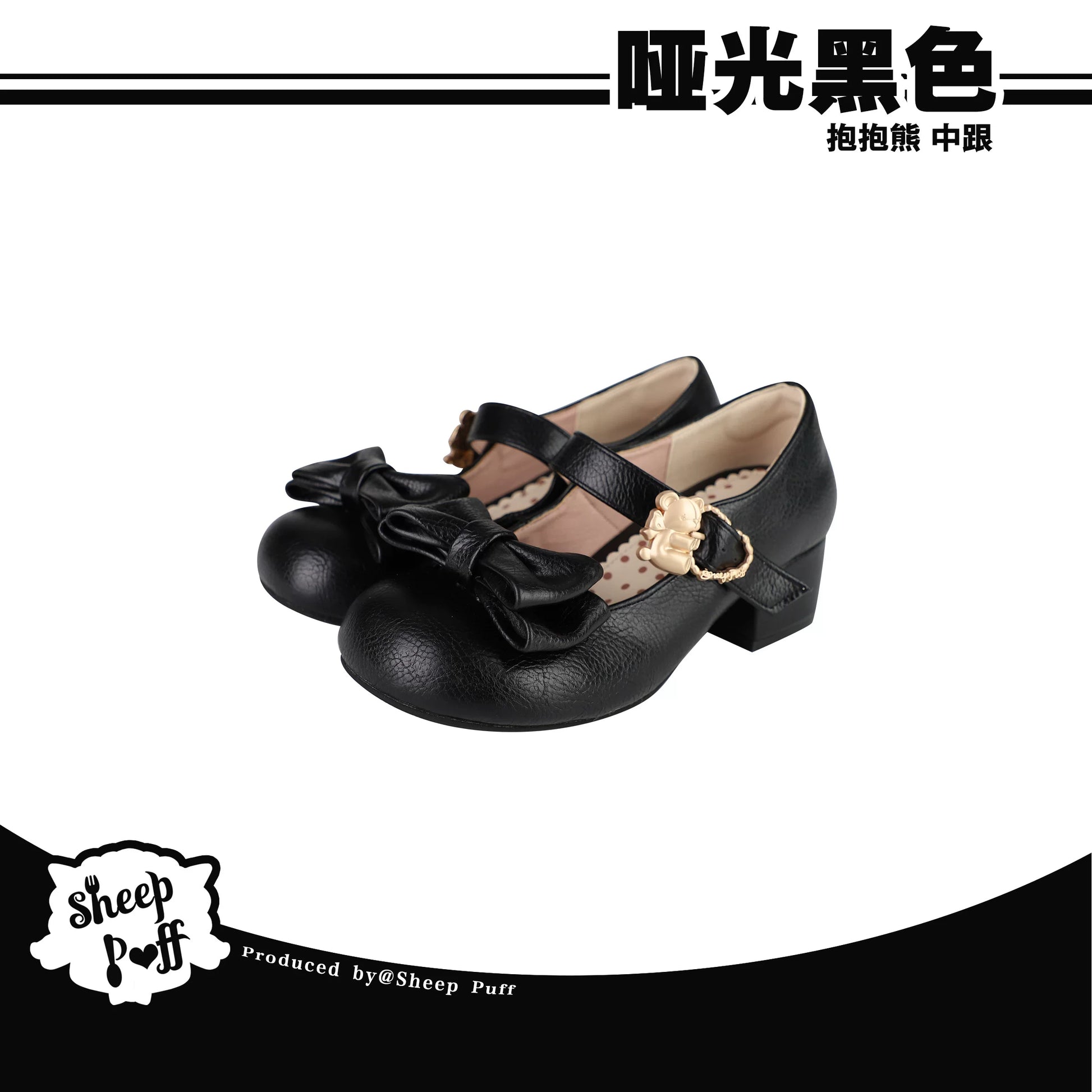 Sheep Puff vintage matte Lolita shoes featuring cute sheep puff and bear details, stylish and comfortable footwear for fashion enthusiasts.