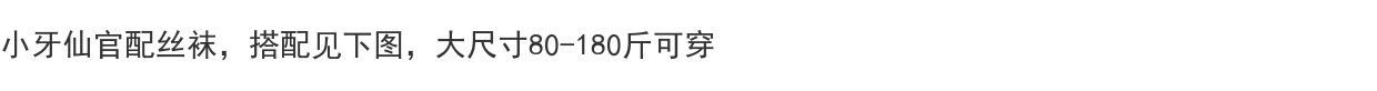 囚鸟旅店‖小牙仙‖官配网袜‖暗黑原创哥特大码可爱亚Lolita网袜
