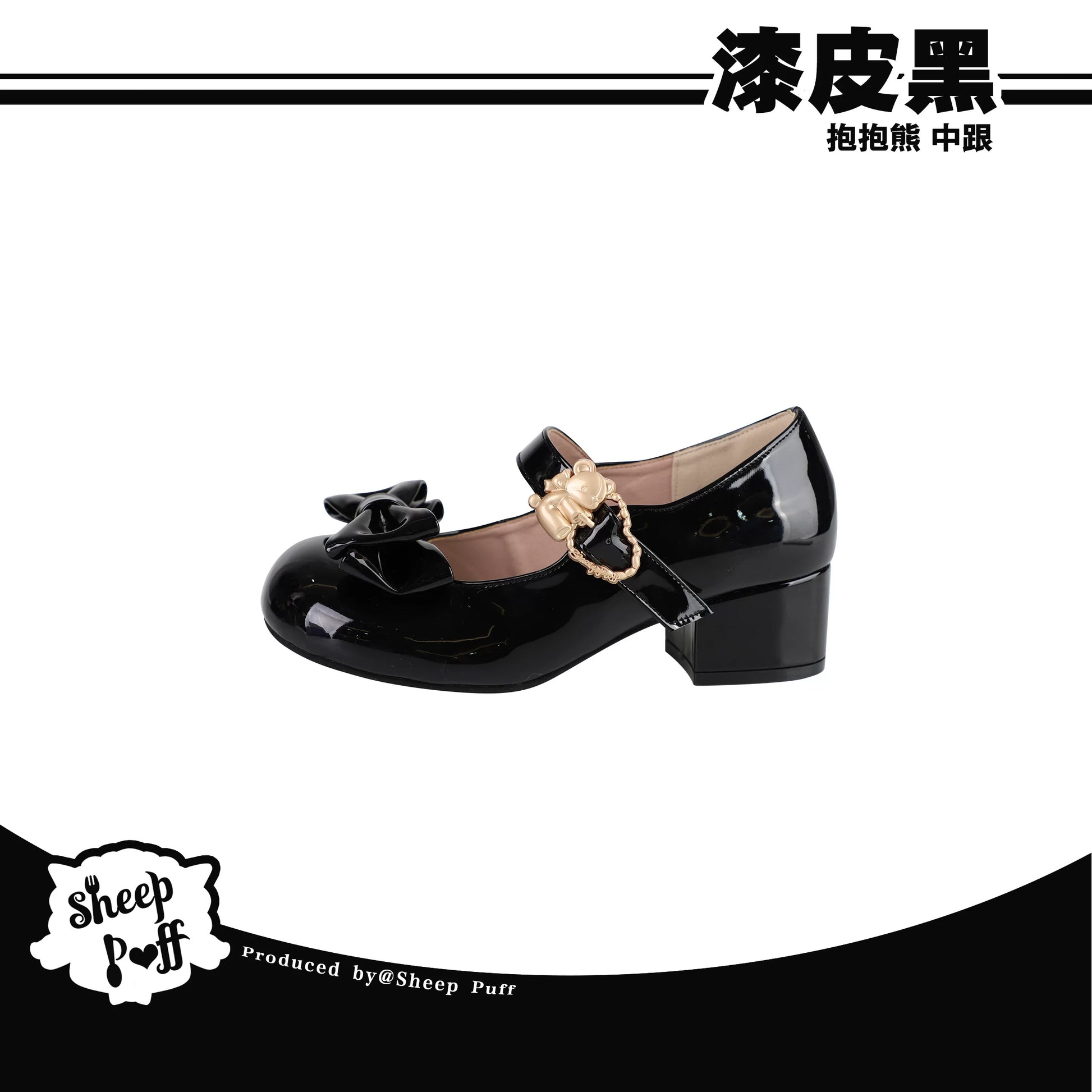 Sheep Puff Lolita shoes featuring a sheep puff hugging bear design, patent low heel, in a cute and whimsical style.