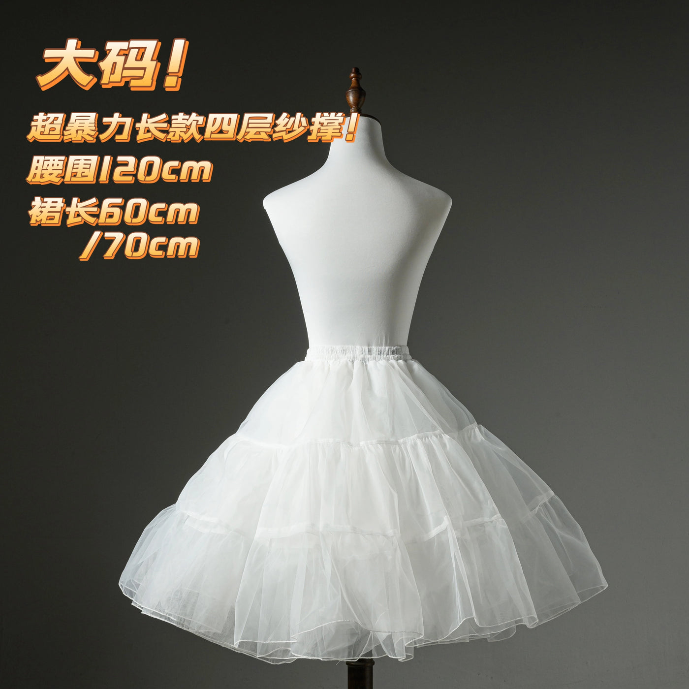 囚鸟‖大码全款现货‖超暴力四层水光纱超加长Lolita裙撑60cm70cm