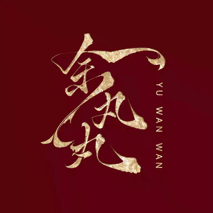 Yu Wan Wan Yuan Chuang She Ji logo