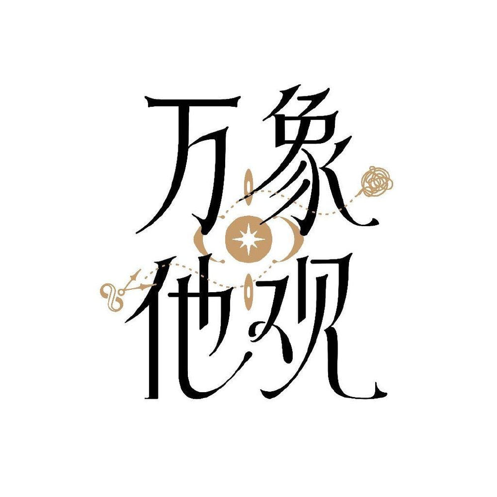 Wan Xiang Ta Guan-Yuan Chuang She Ji logo