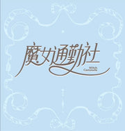 Mo Nu Tong Qin She logo