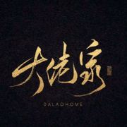 Da Lao Jia Gun Wo Bu Zuo Da Ge Hao Duo Nian logo