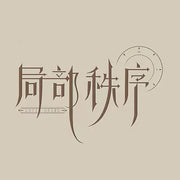 Ju Bu Zhi Xu logo