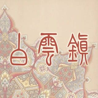 Bai Yun Zhen logo