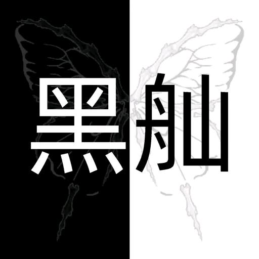 Hei Shan logo
