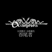 Ouroboros logo